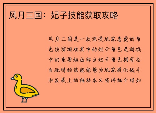 风月三国：妃子技能获取攻略