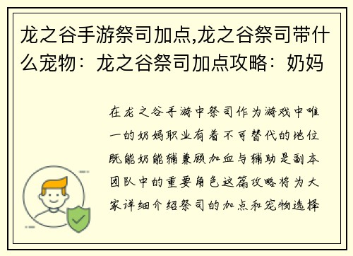 龙之谷手游祭司加点,龙之谷祭司带什么宠物：龙之谷祭司加点攻略：奶妈加血与辅助兼修