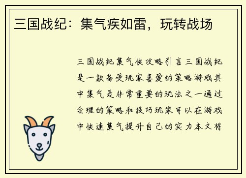 三国战纪：集气疾如雷，玩转战场